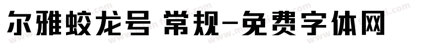 尔雅蛟龙号 常规字体转换